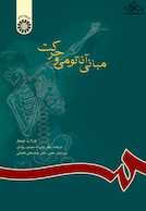 مبانی آناتومی و حرکت